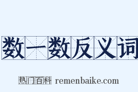 数一数反义词是什么意思的图片